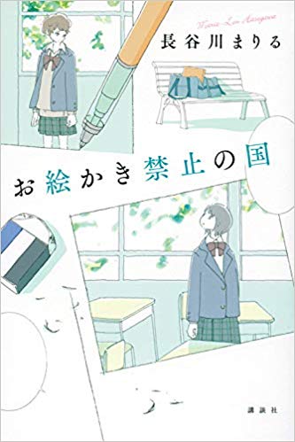 お絵かき禁止の国 ハコブネ ブックス